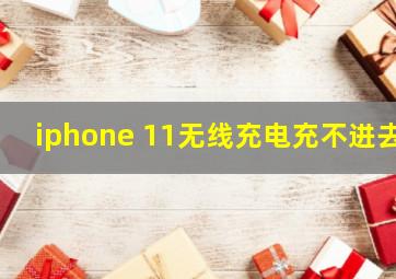 iphone 11无线充电充不进去